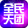 全民天团 v2.0.0