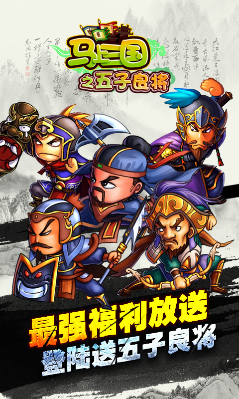 马上三国(五子良将)3