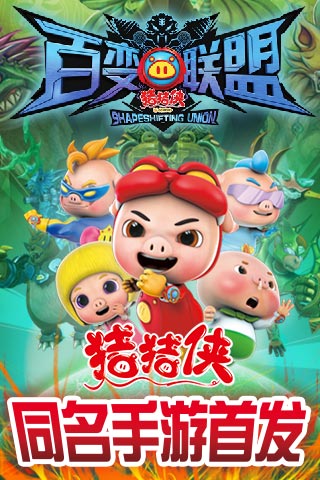 猪猪侠之百变联盟1