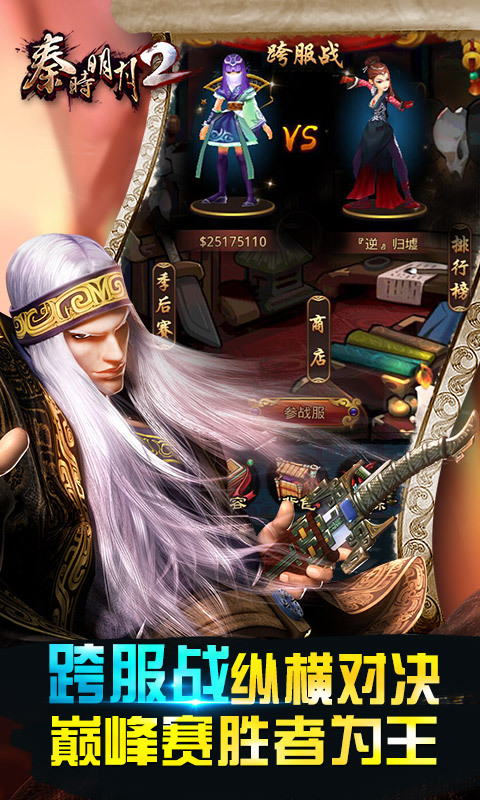 秦时明月2(3D版)(跨服战新版)2