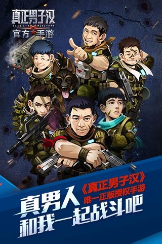 真正男子汉官方手游5