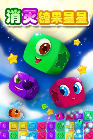 消灭糖果星星5