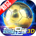 超级足球3D v1.1.1