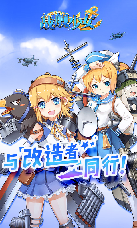 战舰少女(舰娘)2