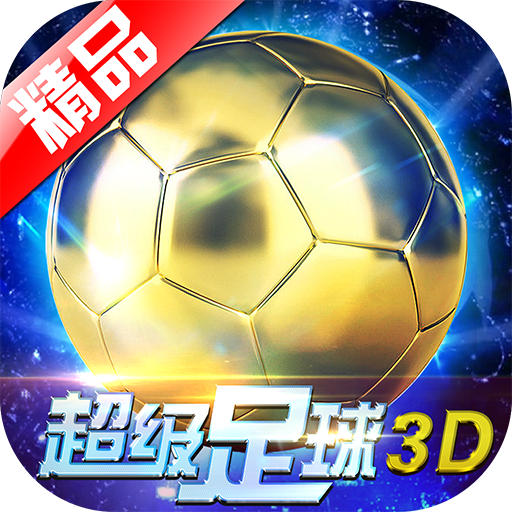 超级足球3D v1.2.0