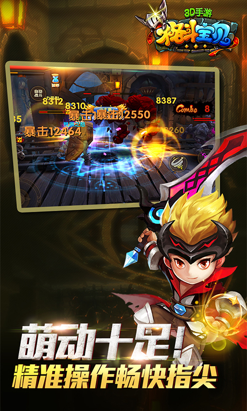 格斗宝贝（萌萌打）3