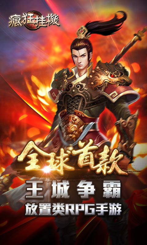 疯狂挂机(懒人传奇)1