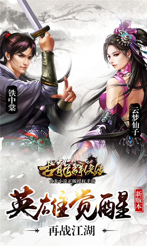 古龙群侠传(英雄觉醒)1