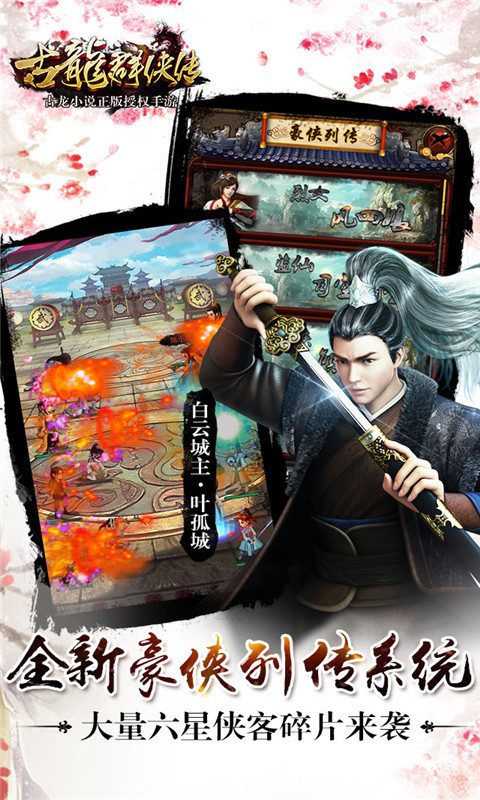 古龙群侠传(英雄觉醒)3