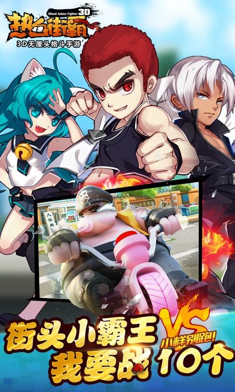 热血街霸3D(送春丽)5