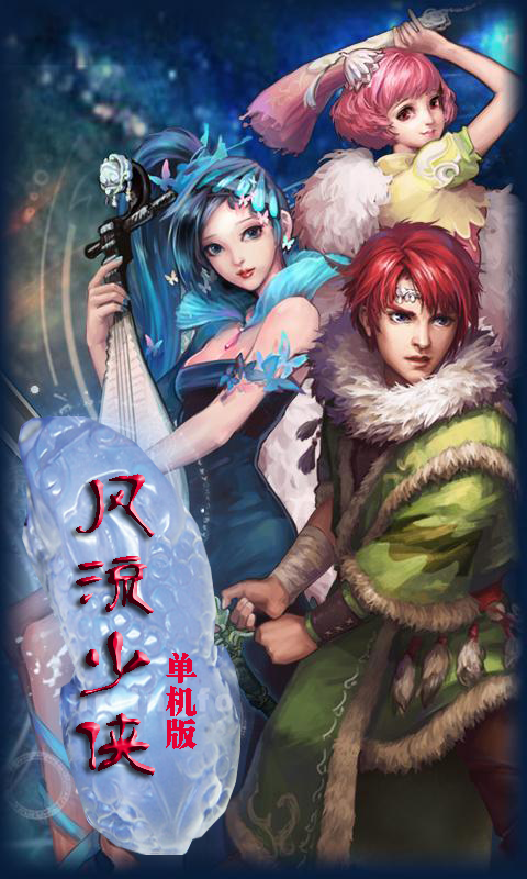 风流少侠(豪华单机)2