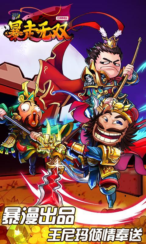 暴走无双( 暴漫代言 )1