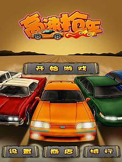 侠盗飞车：高速抢车1