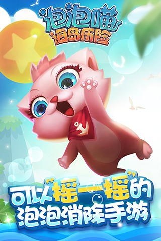 泡泡喵海岛历险1