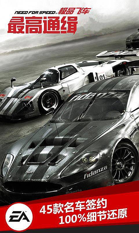 极品飞车最高通缉1