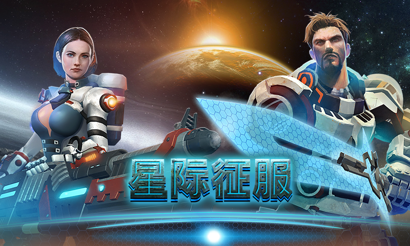 星际征服(全球同服)5