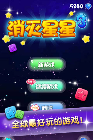 消灭星星3最新版 1