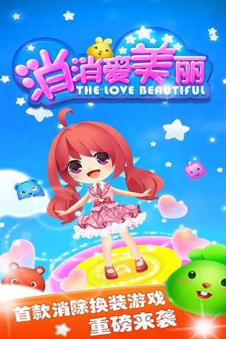 消消爱美丽1