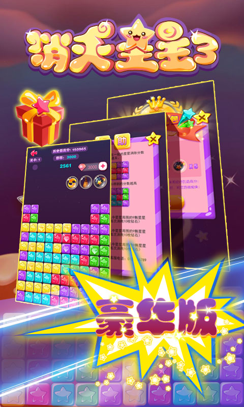 消灭星星3豪华版 1