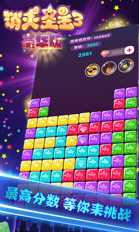 消灭星星3豪华版 2