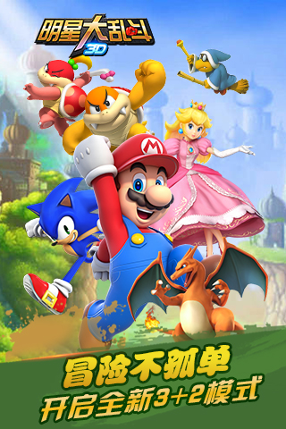 明星大乱斗3D5