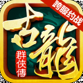 古龙群侠传-巅峰之战 v2.70