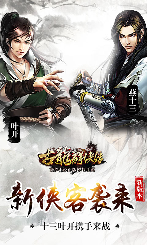 古龙群侠传-巅峰之战1