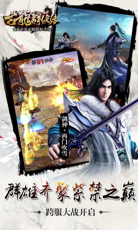 古龙群侠传-巅峰之战2