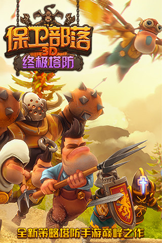 保卫部落3D终极塔防5