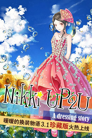 暖暖的换装物语1