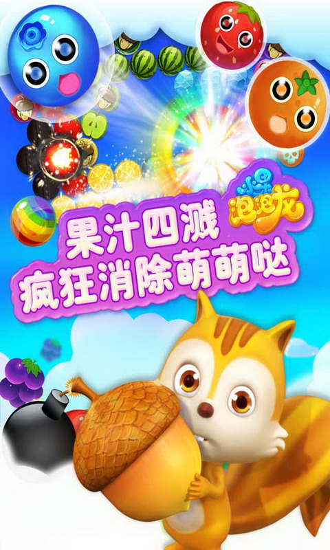 水果泡泡龙1