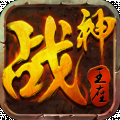 战神王座 v1.1.6