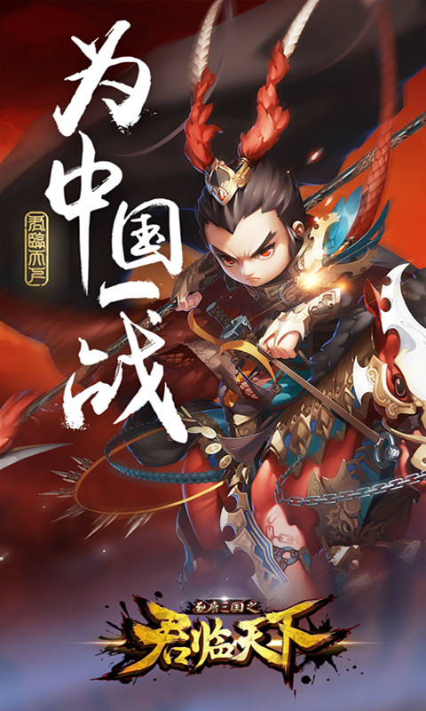 君临天下-为中国一战1