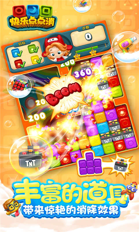 快乐点点消3