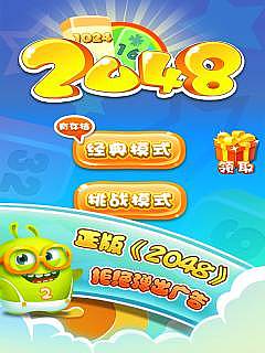 2048官方正版 1