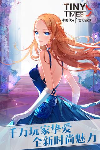 小时代（官方游戏）1