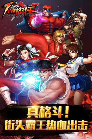 全民格斗王1