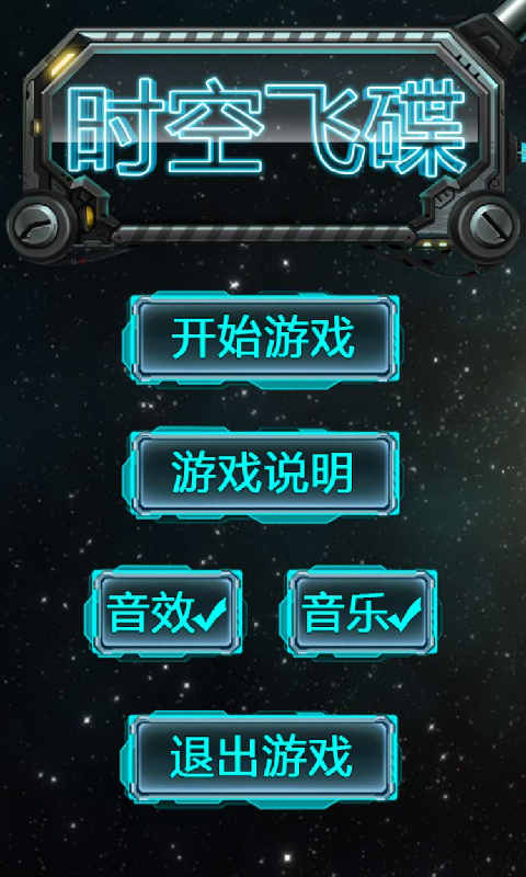 有宠时空飞碟 2