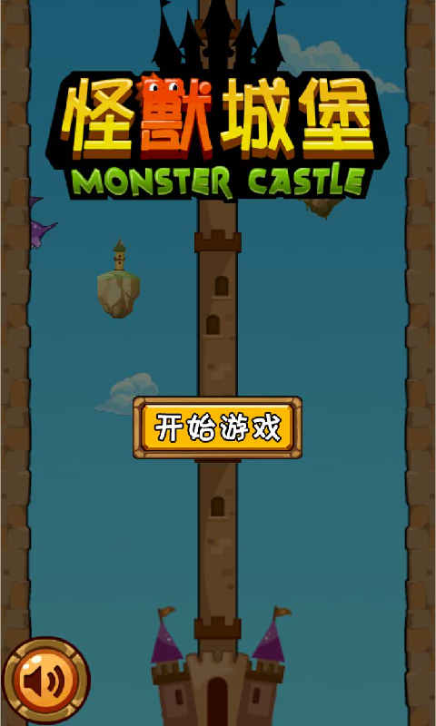 有宠怪兽城堡 3