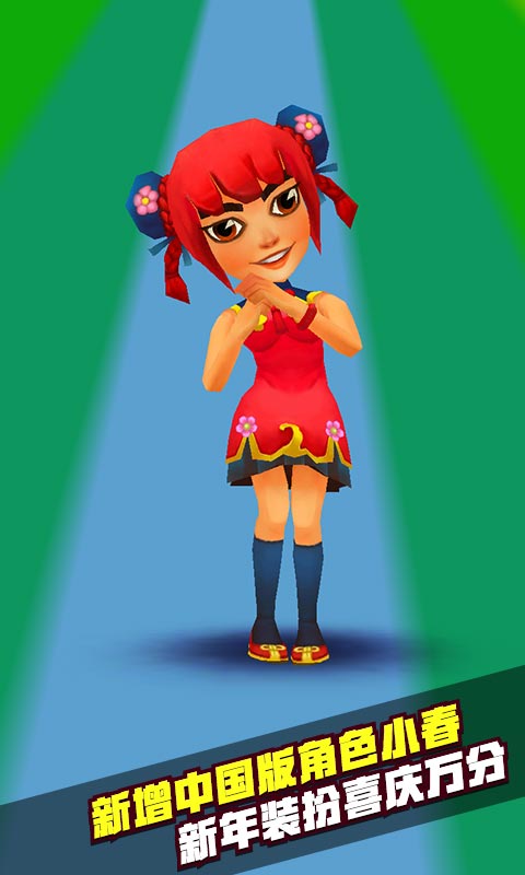 地铁跑酷春节版 2