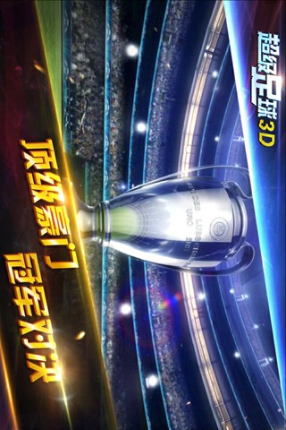 超级足球3D 1