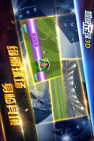 超级足球3D 3