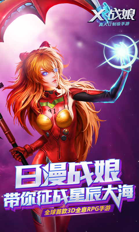 X战娘(送明日香) 1