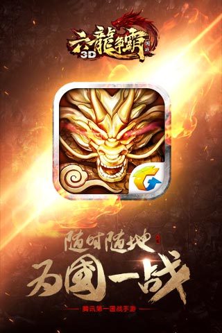 六龙争霸3D 1