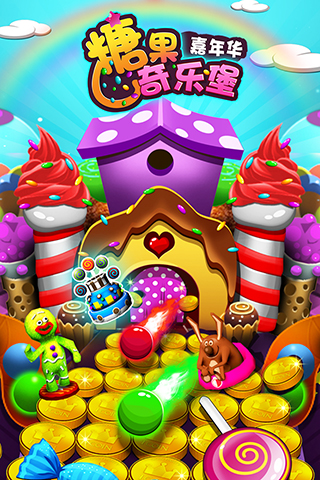 糖果奇乐堡1