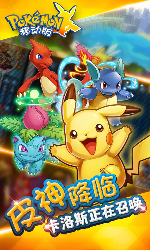 口袋妖怪移动版-奔跑吧皮卡丘1