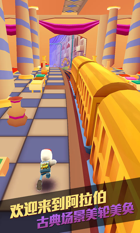 地铁跑酷阿拉伯版1
