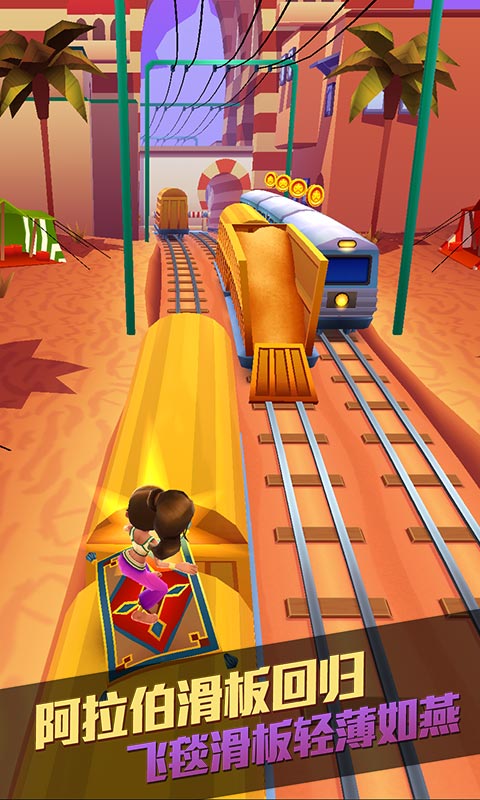 地铁跑酷阿拉伯版4