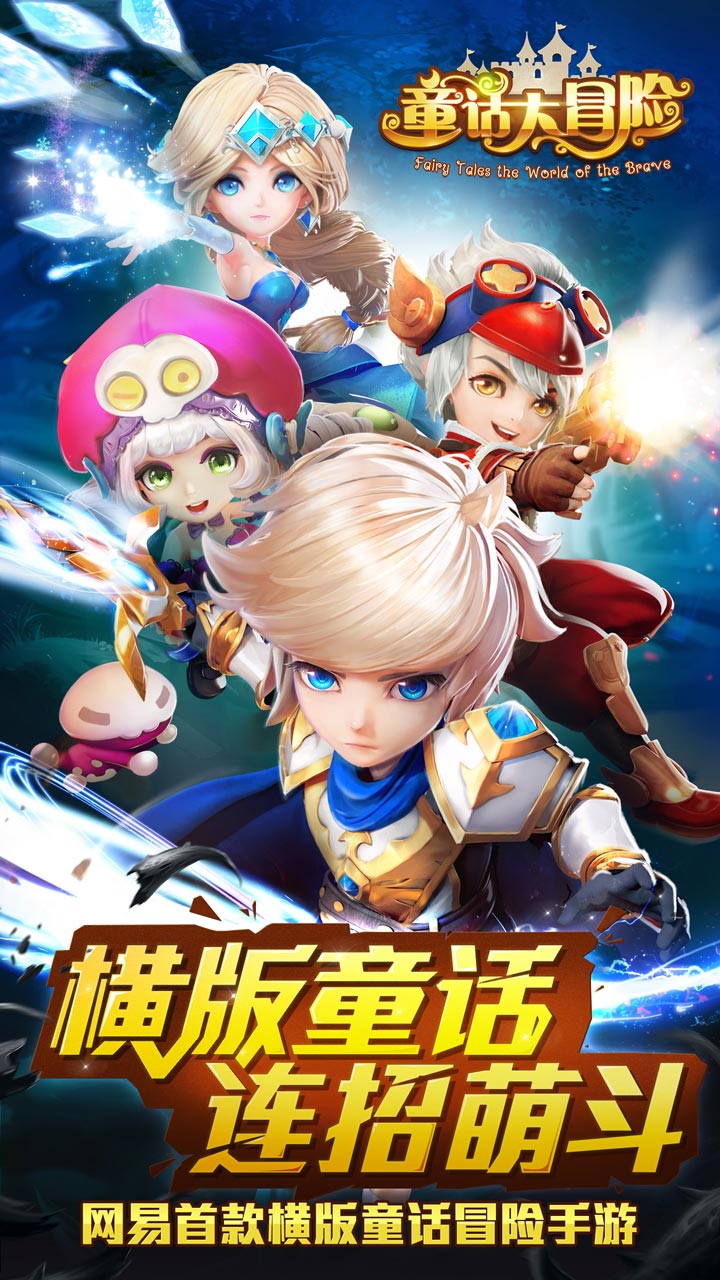 童话大冒险1