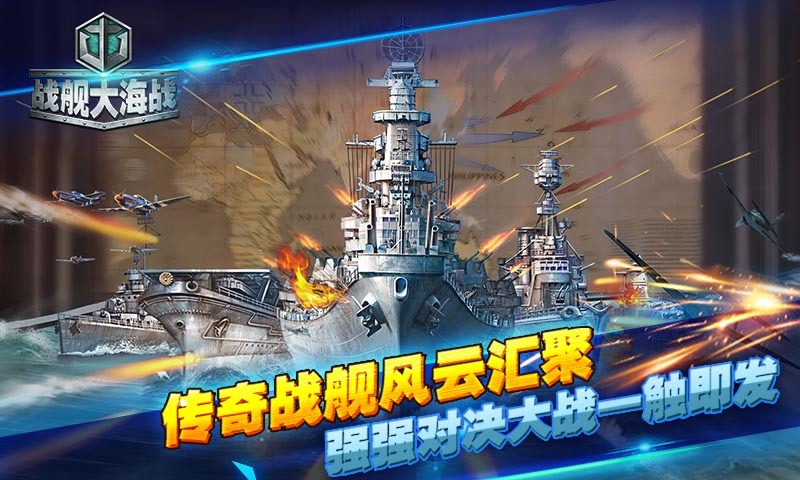 战舰大海战-双端联动1